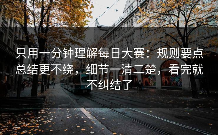 只用一分钟理解每日大赛：规则要点总结更不绕，细节一清二楚，看完就不纠结了
