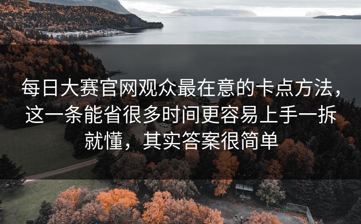 每日大赛官网观众最在意的卡点方法，这一条能省很多时间更容易上手一拆就懂，其实答案很简单
